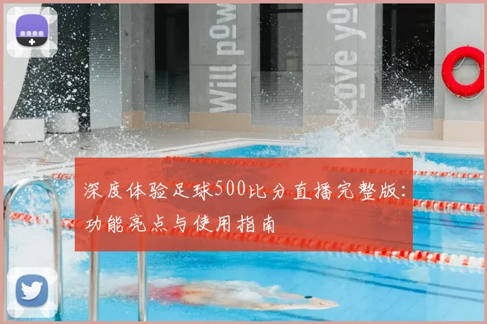 深度体验足球500比分直播完整版：功能亮点与使用指南