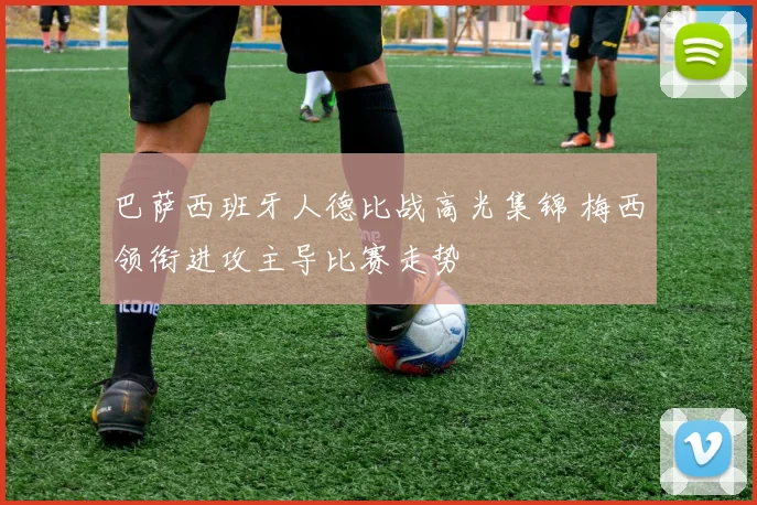 巴萨西班牙人德比战高光集锦 梅西领衔进攻主导比赛走势