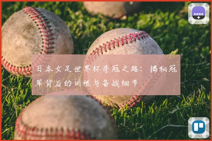 日本女足世界杯夺冠之路：揭秘冠军背后的训练与备战细节