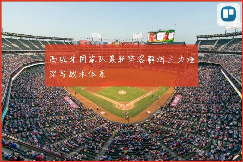 西班牙国家队最新阵容解析主力框架与战术体系