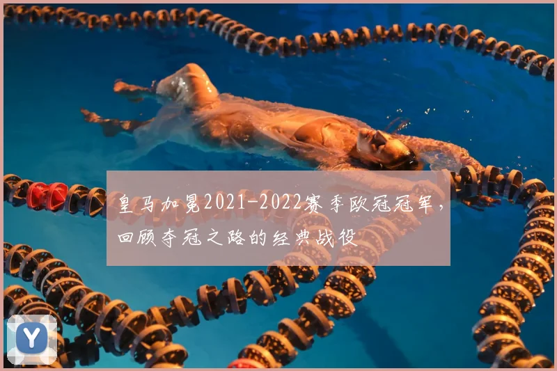 皇马加冕2021-2022赛季欧冠冠军，回顾夺冠之路的经典战役