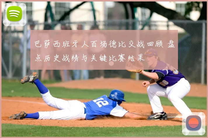 巴萨西班牙人百场德比交战回顾 盘点历史战绩与关键比赛结果