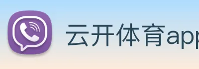 云开体育app官网入口登录网页版 Logo